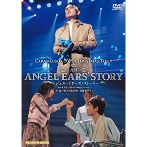 キャラメルボックス『エンジェル・イヤーズ・ストーリー』 DVD