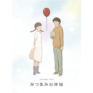 特装版 舞台「みつあみの神様」 Blu-ray