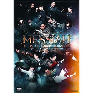 舞台「メサイア トワイライト ?黄昏の荒野?」 DVD