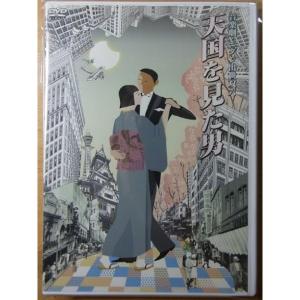 モダン出世双六 天国を見た男 DVD