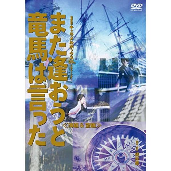 キャラメルボックス『また逢おうと竜馬は言った 海組』 DVD