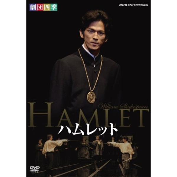 劇団四季 ハムレット DVD