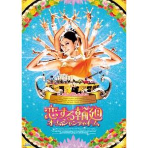 恋する輪廻 オーム・シャンティ・オームDVD