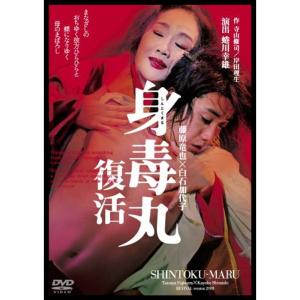 藤原竜也×白石加代子 身毒丸 復活 DVD
