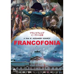 フランコフォニア ルーヴルの記憶 DVD