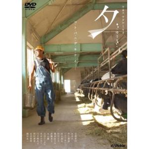 夕 -ゆう- DVD