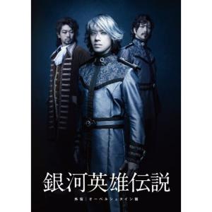 舞台 銀河英雄伝説 外伝 オーベルシュタイン篇 DVD