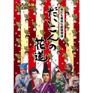 だいこんの花道 DVDの商品画像