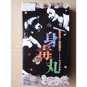 藤原竜也×白石加代子 身毒丸ファイナル VHS
