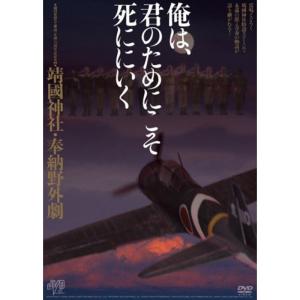 靖國神社・奉納野外劇 俺は、君のためにこそ死ににいく DVD