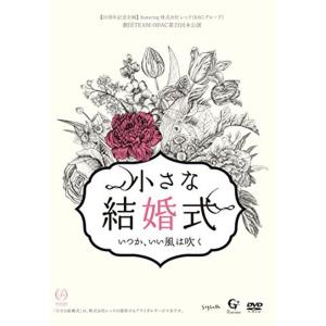 劇団TEAM-ODAC 第21回本公演『小さな結婚式~いつか、いい風は吹く~』 DVD