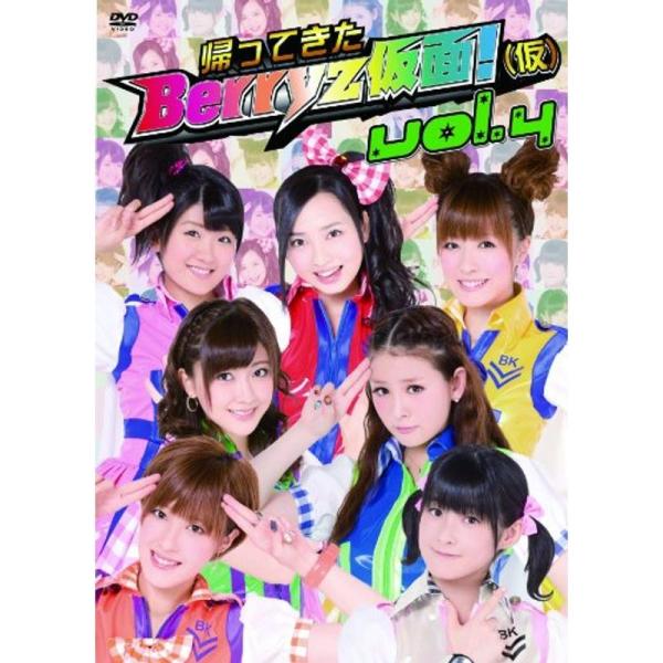帰ってきた Berryz仮面(仮) Vol.4 DVD