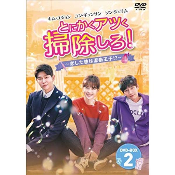 とにかくアツく掃除しろ ~恋した彼は潔癖王子 ?~ DVD-BOX2