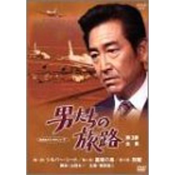 男たちの旅路 第3部-全集- DVD