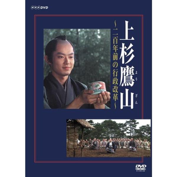 上杉鷹山 ~二百年前の行政改革~ DVD