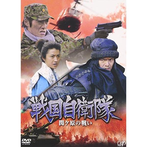 戦国自衛隊 関ヶ原の戦い DVD