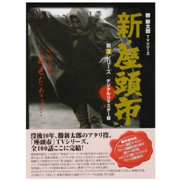 新・座頭市 第3シリーズ DVD BOX