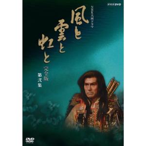 NHK大河ドラマ 風と雲と虹と 完全版 第弐集 DVD
