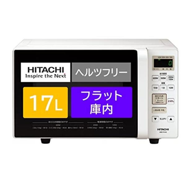 日立 電子レンジ 17L ヘルツフリー フラット庫内 ワンタッチ自動あたため インバーター制御 HM...