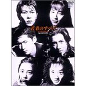 萩原聖人 木村拓哉 若者のすべて DVD-BOX 4枚 : pumpppkin - 通販