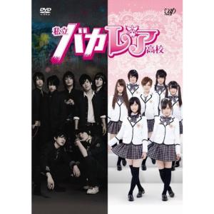 私立バカレア高校セット 私立バカレア高校 DVD-BOX ／ 森本慎太郎/島崎遥香 (DVD) : バンダ