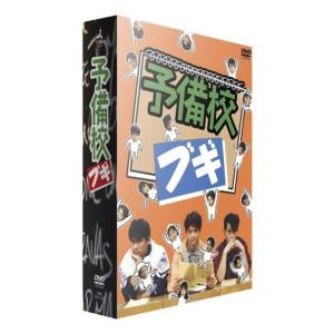 予備校ブギ DVD-BOXの商品画像