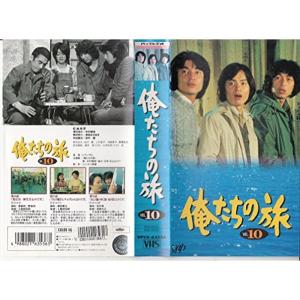 俺たちの旅 VOL.10 VHS