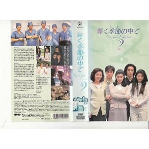輝く季節の中で(2) VHS