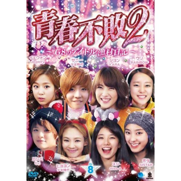 2 セイシュンフハイ2ジーエイトノアイドルギョソンニッキ1ノ8 青春不敗2~G8のアイドル漁村日記~...