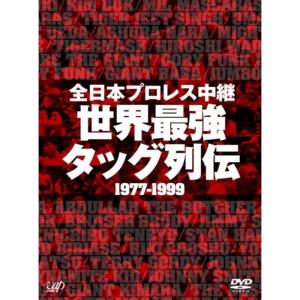 全日本プロレス中継 世界最強タッグ列伝 DVD｜scarlet2021