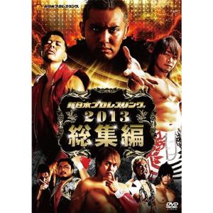 新日本プロレス2013年総集編 DVD