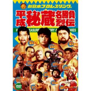 新日本プロレス秘蔵烈伝シリーズ 平成秘蔵名勝負烈伝 DVD-BOX｜scarlet2021