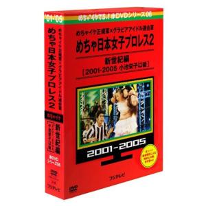 めちゃイケ赤DVD 第6巻 めちゃイケ正規軍×グラビアアイドル連合軍 めちゃ日本女子プロレス2 新世紀編 2001‐2005 小池栄子以後｜scarlet2021