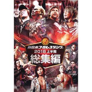 新日本プロレス総集編2018<上半期> DVD｜scarlet2021