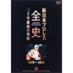 俺たちの新日本プロレス 下克上・裏切り・抗争 全面対抗戦 DVD