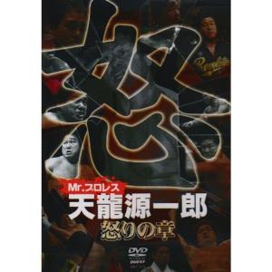 Mr.プロレス 天龍源一郎 怒りの章 DVD