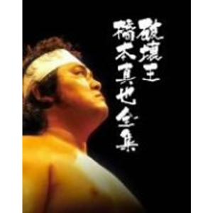 橋本真也一周忌追悼DVD-BOX 破壊王 橋本真也全集 : スカーレット2021