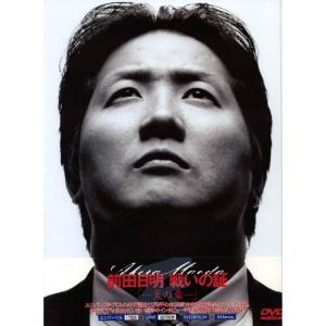 前田日明 戦いの証・天の章 DVD