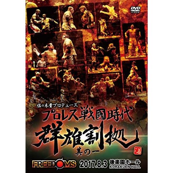 佐々木貴プロデュース プロレス戦国時代 群雄割拠其の一 2017.8.3 後楽園ホール DVD