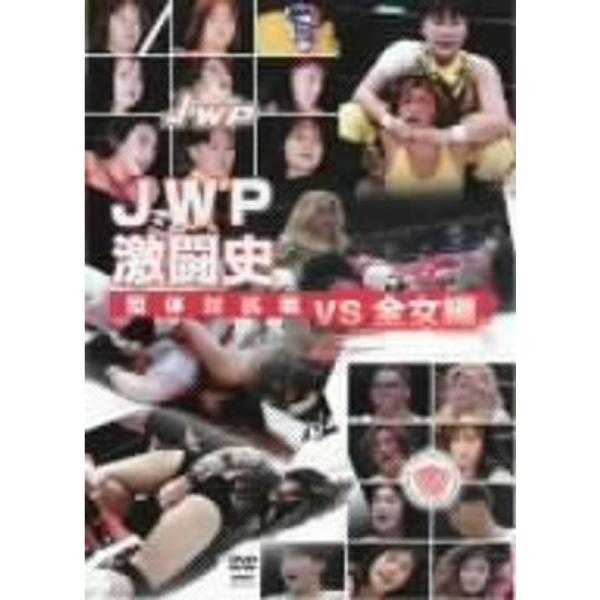 JWP激闘史 団体対抗戦 vs 全女編 DVD