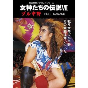 女神たちの伝説VII ブル中野 DVD
