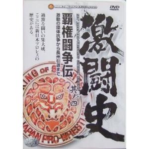 激闘史?覇権闘争伝? VOL.4 DVD