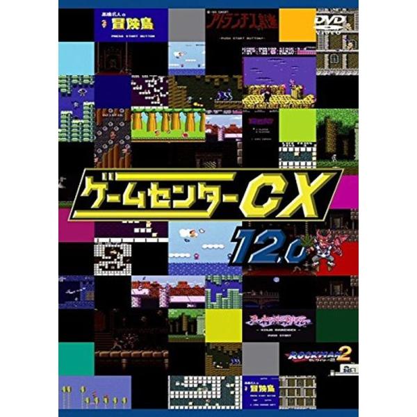 ゲームセンターCX 12.0レンタル落ち