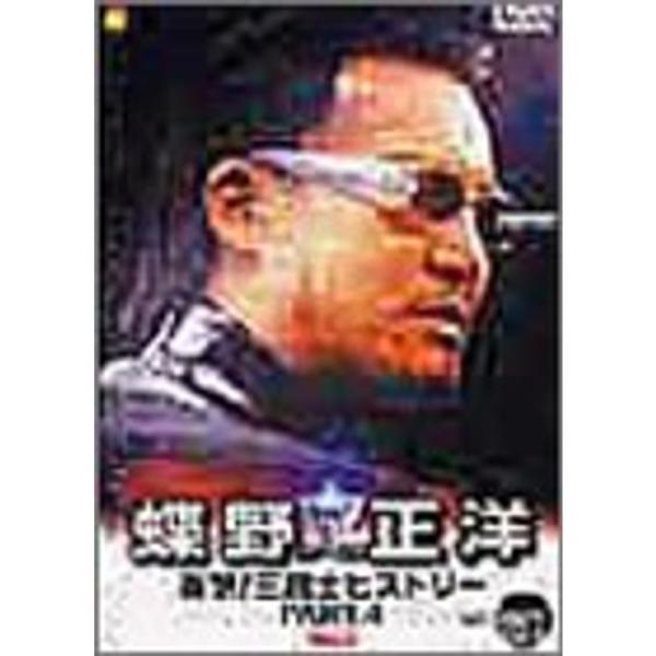 蝶野正洋 1997-2000 衝撃三銃士ヒストリー PART.4 DVD