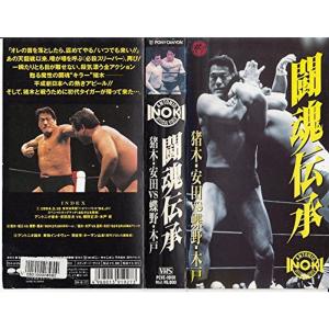 闘魂伝承?猪木・安田vs蝶野・木戸? VHS
