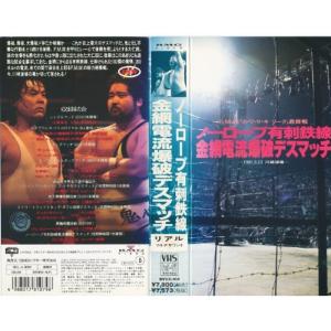 ノーロープ有刺鉄線金網電流爆破デスマッチ VHS