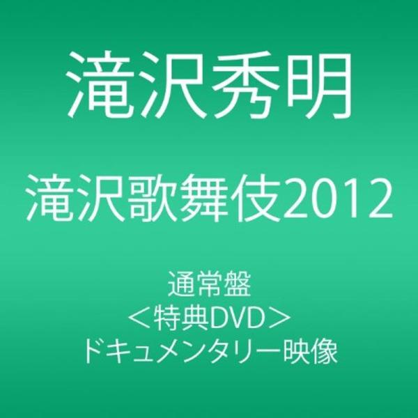 滝沢歌舞伎2012 (3枚組DVD)
