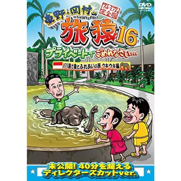 東野・岡村の旅猿16 プライベートでごめんなさい…バリ島で象とふれあいの旅 ウキウキ編 プレミアム完...