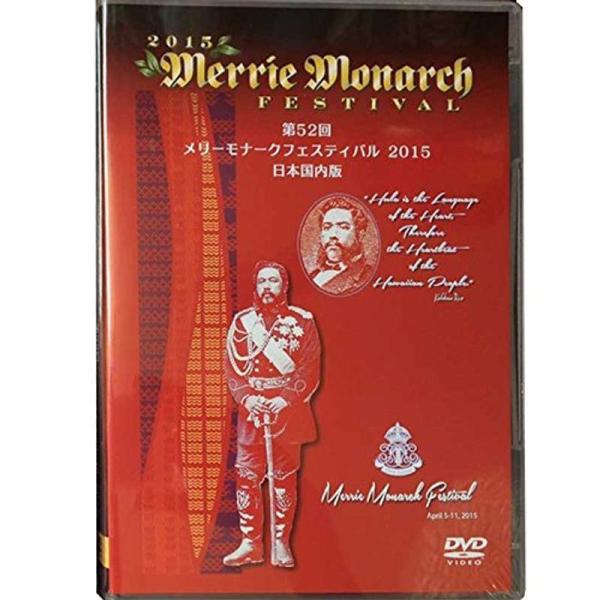 メリーモナークフェスティバル 2015 DVD
