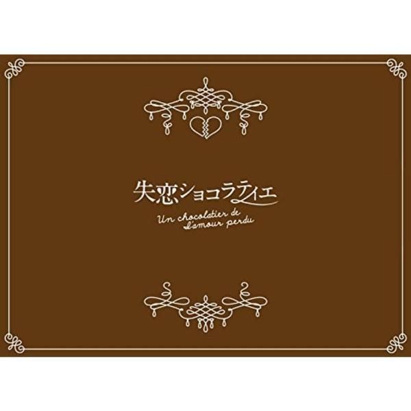 失恋ショコラティエ DVD-BOX